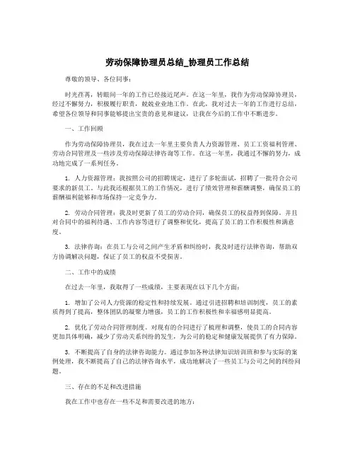 劳动保障协理员总结_协理员工作总结