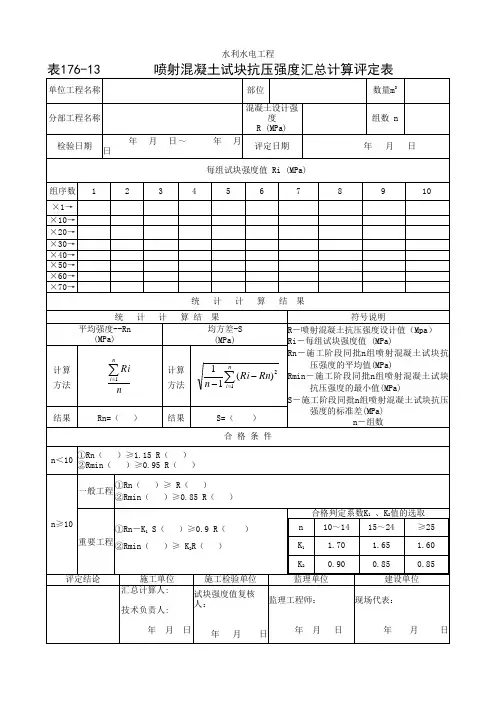 13 表176-13 喷射混凝土试块抗压强度汇总计算评定表