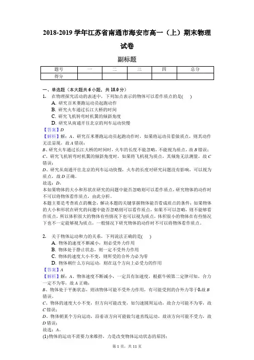 2018-2019学年江苏省南通市海安市高一(上)期末物理试卷-教师用卷