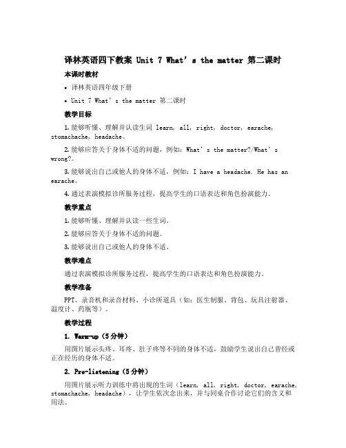 译林英语四下教案Unit 7 What's the matter 第二课时