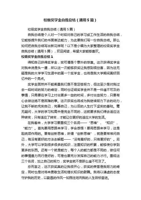 校级奖学金自我总结（通用5篇）