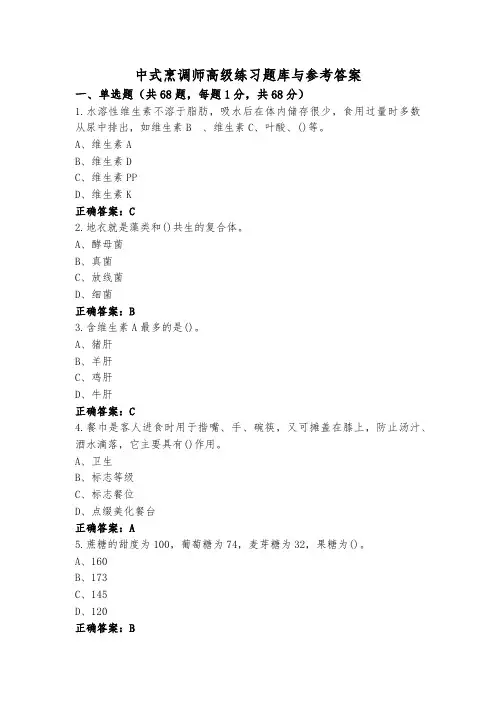 中式烹调师高级练习题库与参考答案