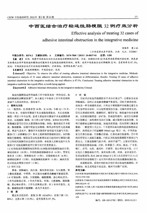 中西医结合治疗粘连性肠梗阻32例疗效分析