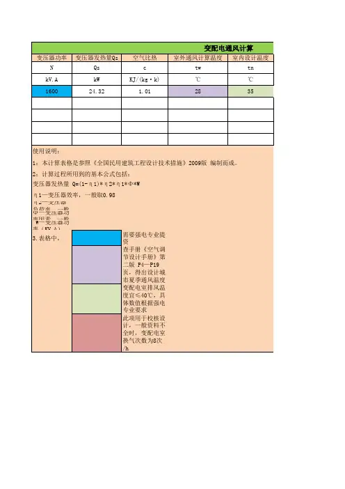变配电通风计算