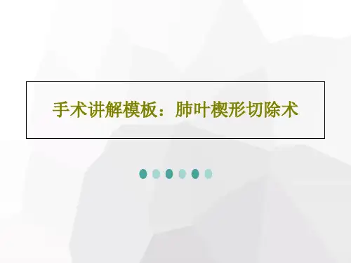 手术讲解模板：肺叶楔形切除术共30页文档