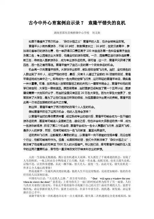 古今中外心育案例启示录7  袁隆平错失的良机