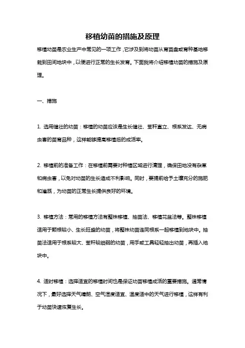 移植幼苗的措施及原理