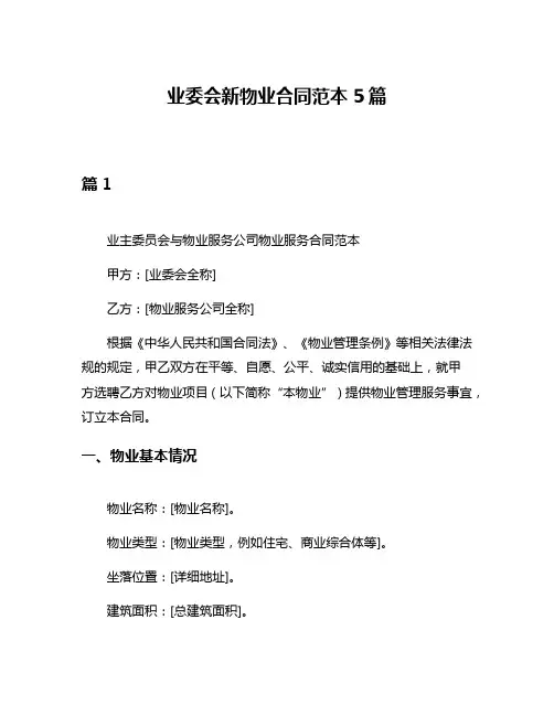 业委会新物业合同范本5篇