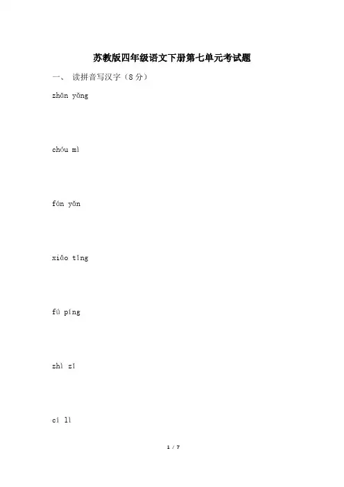 苏教版四年级语文下册第七单元考试题