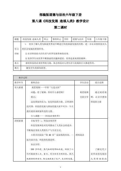 统编人教部编版小学六年级下册道德与法治第八课 科技发展 造福人类    第二课时   教案