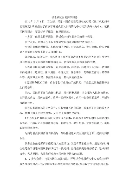 最新-谈论社区医院药学服务 精品