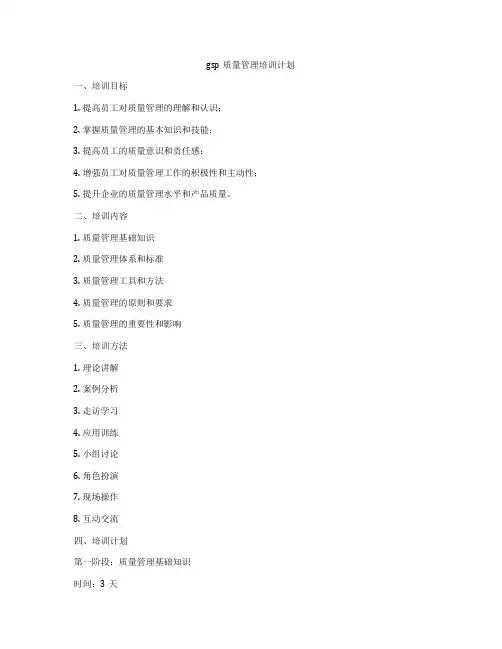 gsp质量管理培训计划
