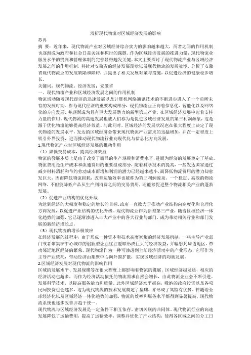 浅析现代物流对区域经济发展的影响
