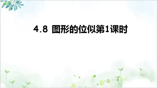 初中数学《图形的位似》_PPT完整版【北师大版】1