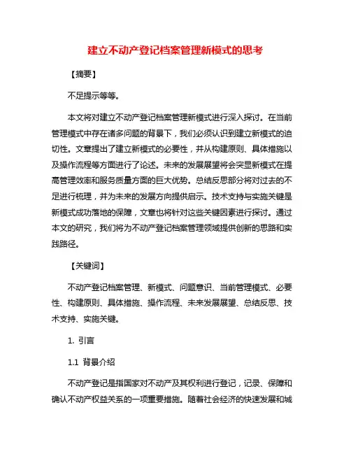 建立不动产登记档案管理新模式的思考