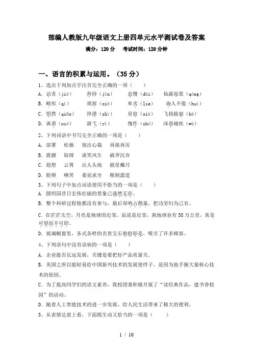 部编人教版九年级语文上册四单元水平测试卷及答案