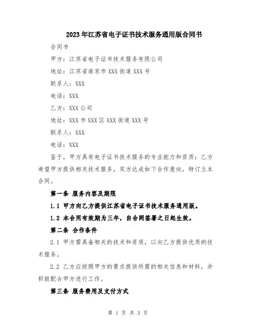 2023年江苏省电子证书技术服务通用版合同书