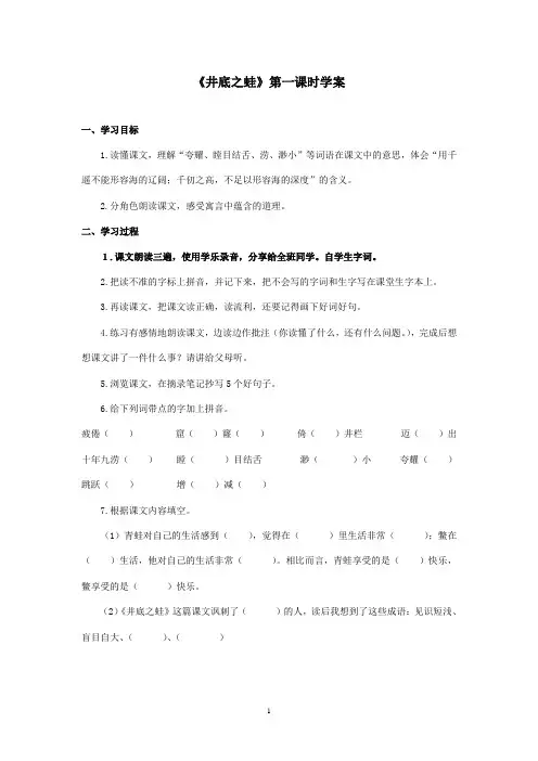 2016-2017学年最新北师大版语文四年级上册《井底之蛙》第一课时优秀学案(精品)
