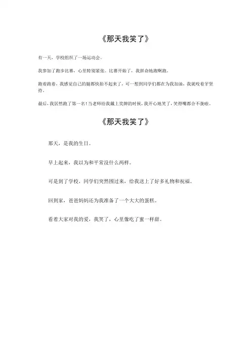以那天我笑了为主题写一篇作文