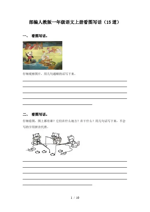 部编人教版一年级语文上册看图写话(15道)