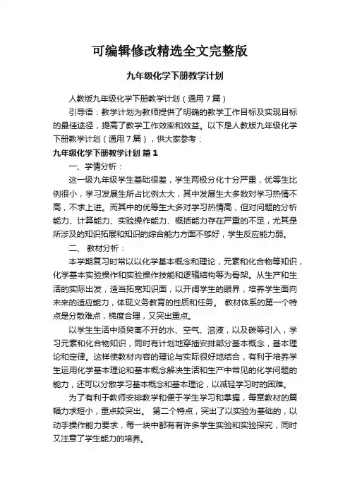九年级化学下册教学计划精选全文