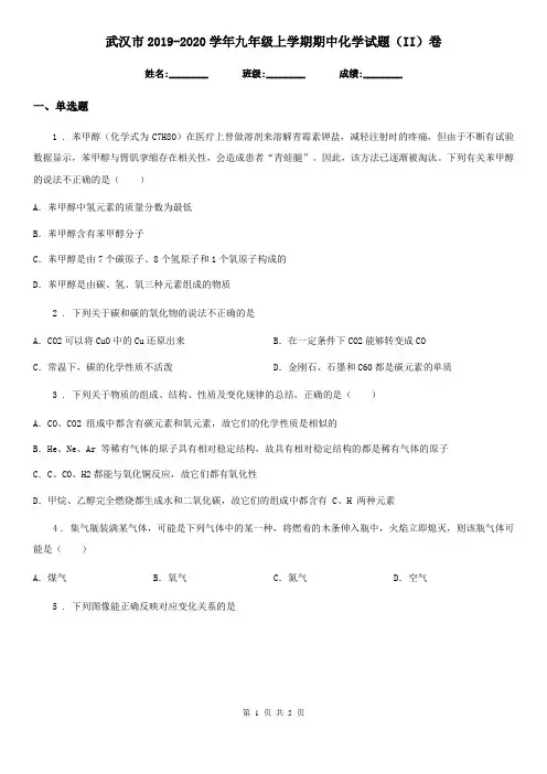 武汉市2019-2020学年九年级上学期期中化学试题(II)卷