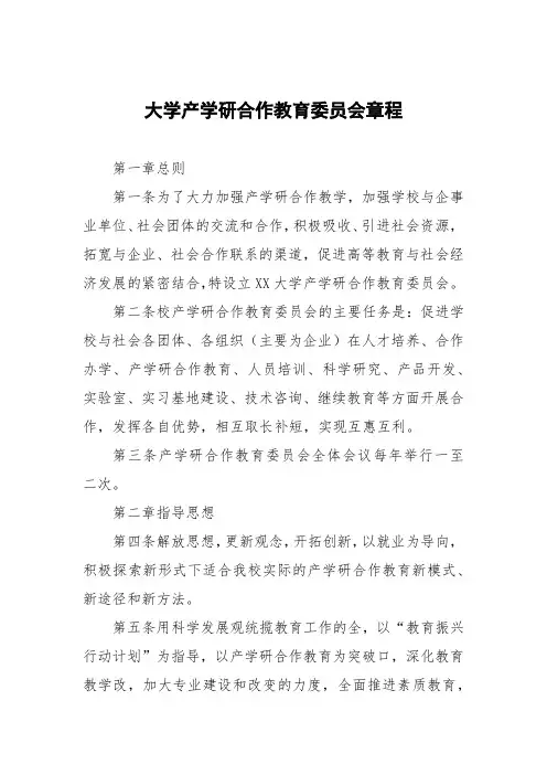 大学产学研合作教育委员会章程