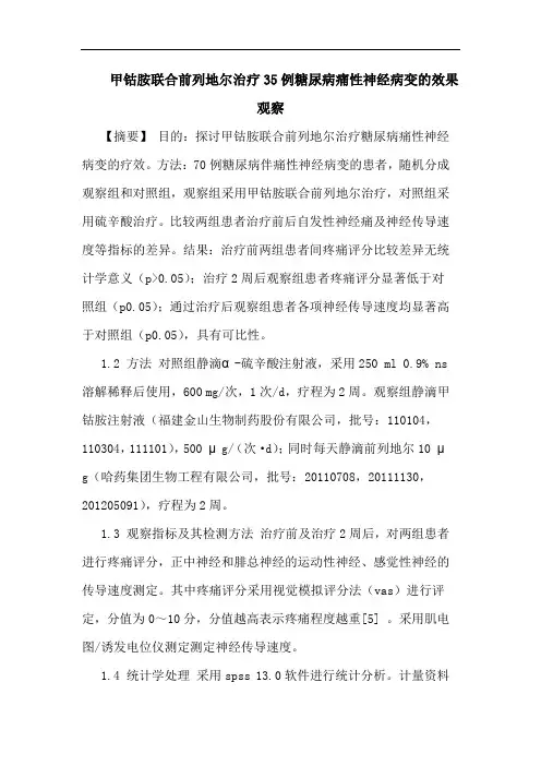 甲钴胺联合前列地尔治疗35例糖尿病痛性神经病变的效果观察