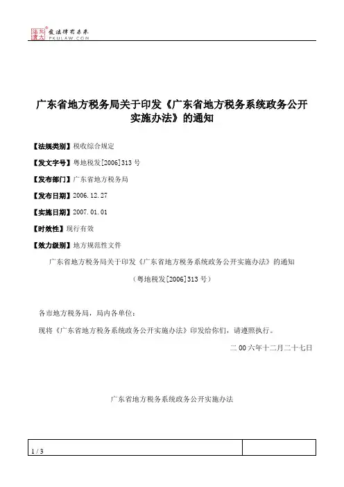 广东省地方税务局关于印发《广东省地方税务系统政务公开实施办法