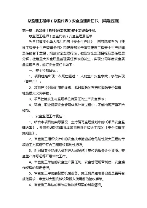总监理工程师（总监代表）安全监理责任书。[精选五篇]