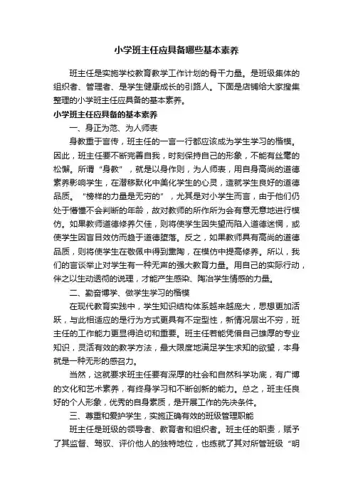 小学班主任应具备哪些基本素养