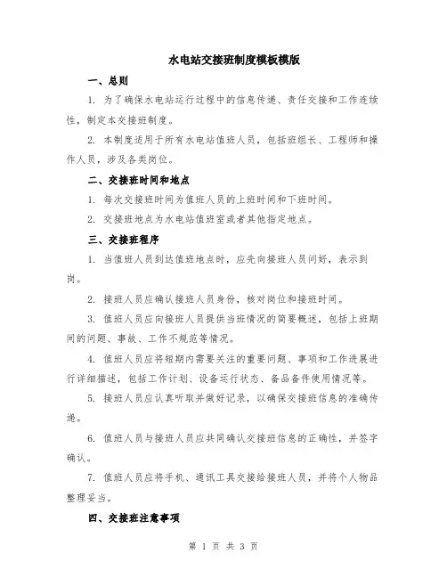 水电站交接班制度模板模版