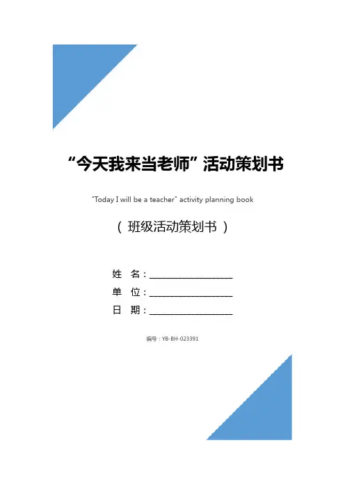 “今天我来当老师”活动策划书