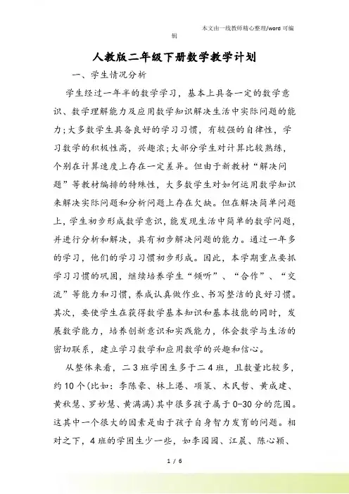人教二年级下册数学教学计划