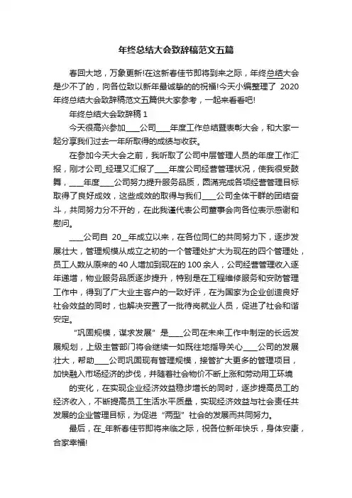 年终总结大会致辞稿范文五篇