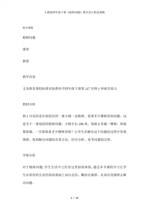 人教版四年级下册《植树问题》教学设计附说课稿
