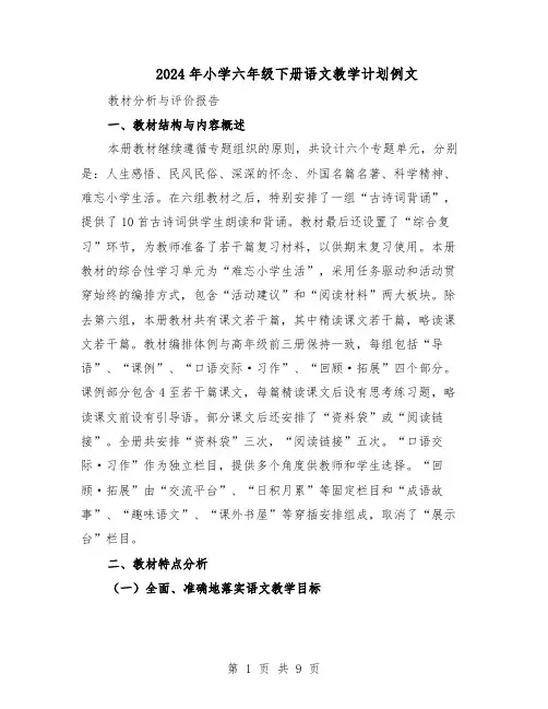 2024年小学六年级下册语文教学计划例文（3篇）