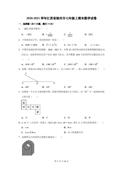 2020-2021学年江苏省徐州市七年级上期末数学试卷(附答案解析)