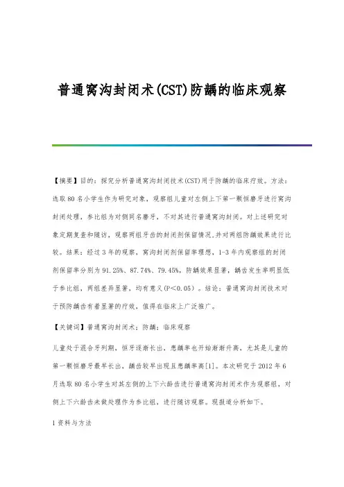 普通窝沟封闭术(CST)防龋的临床观察