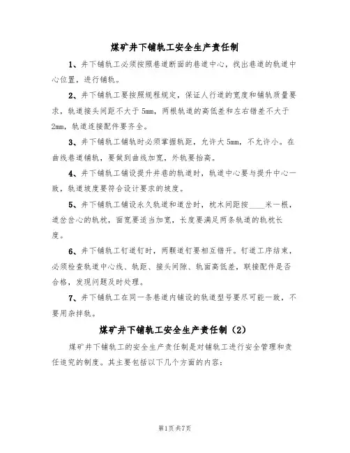 煤矿井下铺轨工安全生产责任制(5篇)