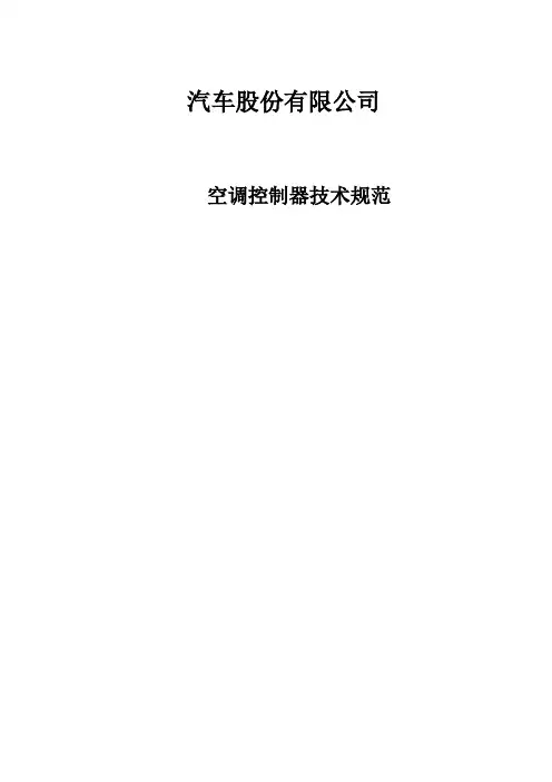 汽车空调控制器技术规范