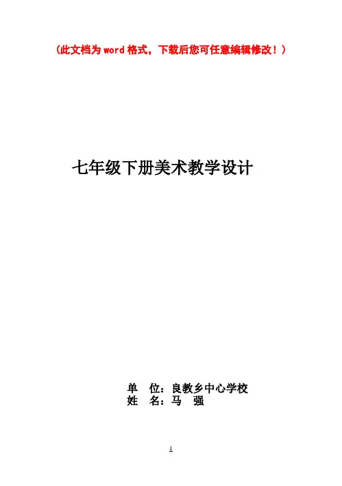 人教版七年级下册美术教案全册