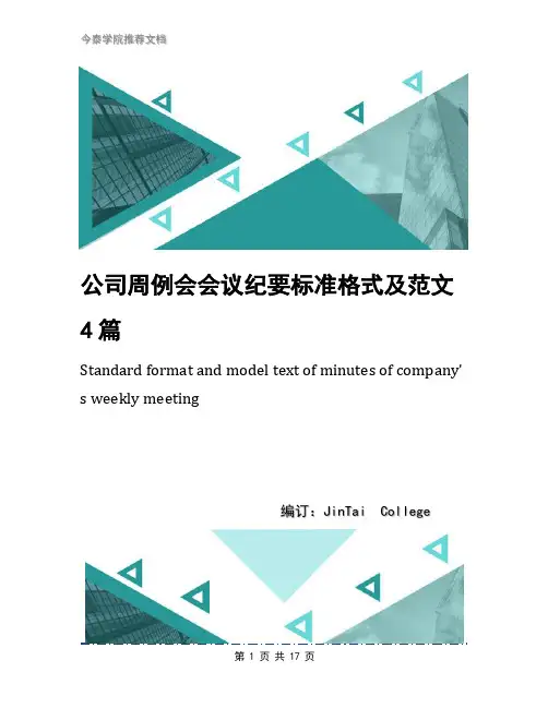 公司周例会会议纪要标准格式及范文4篇