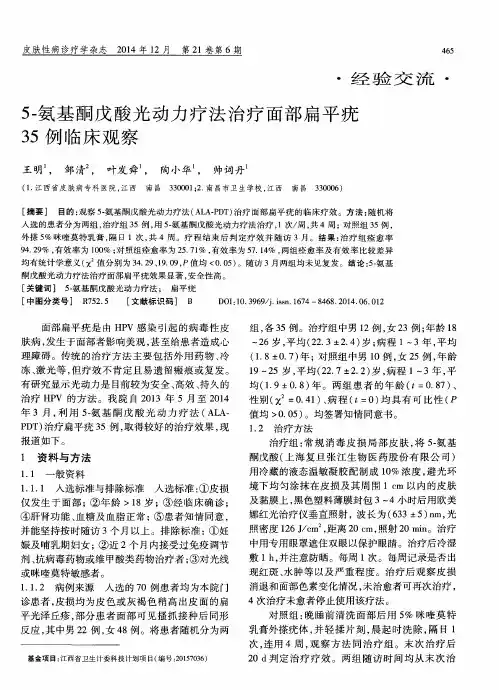 5-氨基酮戊酸光动力疗法治疗面部扁平疣35例临床观察