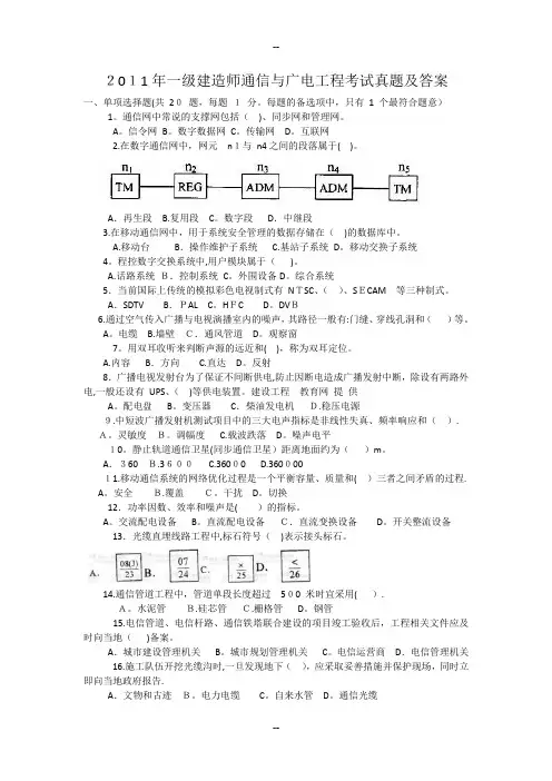 一级建造师《管理与实务(通信与广电工程)》考试真题及答案
