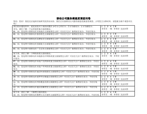 移动公司服务满意度模型问卷