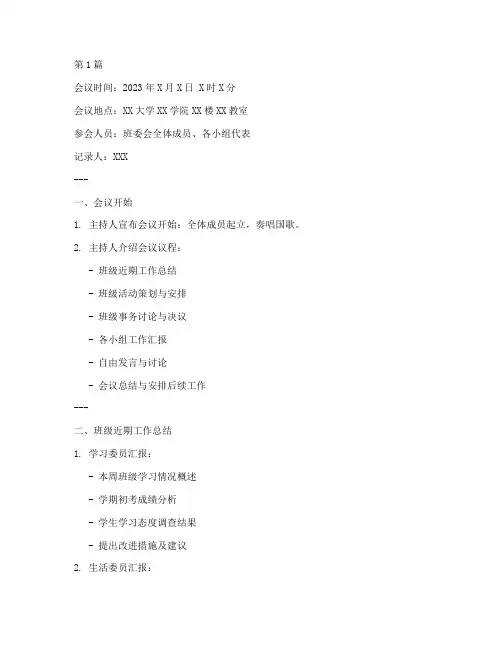 大学班委会会议记录模版(2篇)