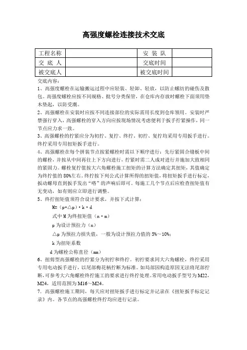 高强度螺栓连接技术交底