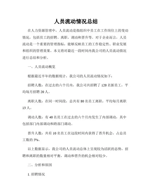 人员流动情况总结