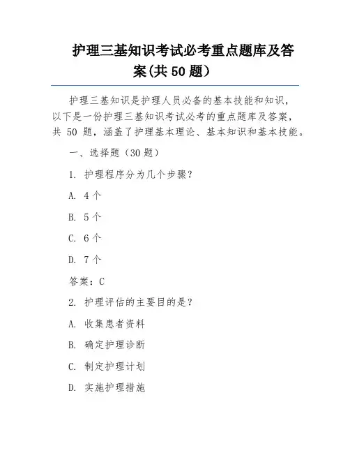 护理三基知识考试必考重点题库及答案(共50题)